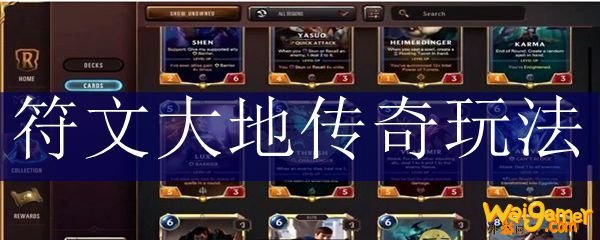 符文大地传奇玩法