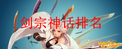 剑宗神话排名
