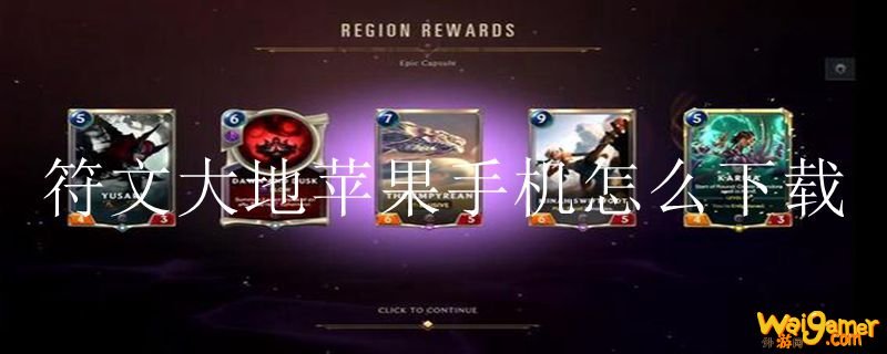 符文大地苹果手机怎么下载