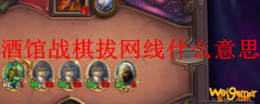 酒馆战棋拔网线什么意思