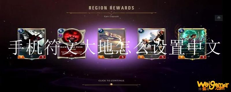 手机符文大地怎么设置中文