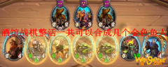 酒馆战棋整活一共可以合成几个金色鱼人