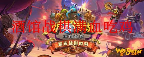 酒馆战棋满血吃鸡
