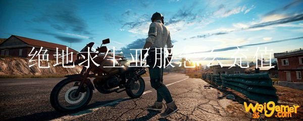 绝地求生亚服怎么充值
