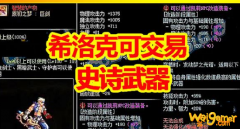 《DNF》希洛克可交易武器属性介绍
