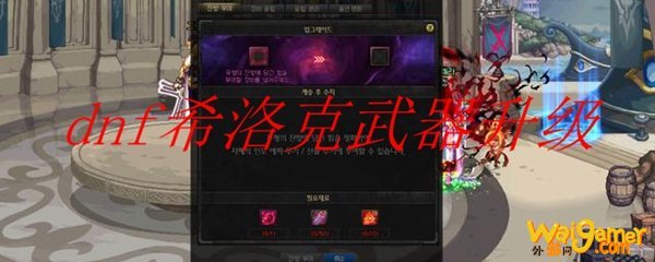 dnf希洛克武器升级