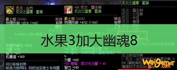  水果3加大幽魂8