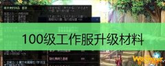 100级工作服升级材料
