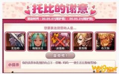 《DNF》5月8日托比的谢意答案