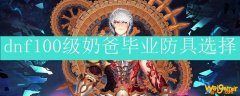 dnf100级奶爸毕业防具选择