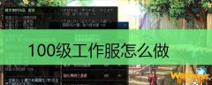 100级工作服怎么做