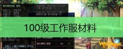 100级工作服材料