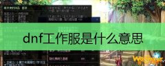 dnf工作服是什么意思