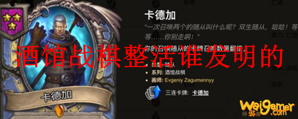 酒馆战棋整活谁发明的