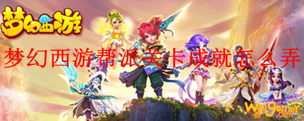 梦幻西游帮派关卡成就怎么弄