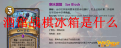 酒馆战棋冰箱是什么