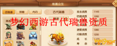梦幻西游古代瑞兽资质