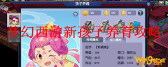 梦幻西游新孩子养育攻略