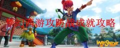 梦幻西游攻防战成就攻略