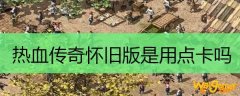 热血传奇怀旧版是用点卡吗