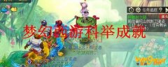 梦幻西游科举成就