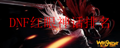 dnf红眼神话排名