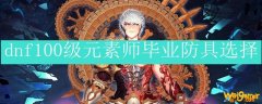dnf100级元素师毕业防具选择