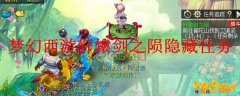 梦幻西游轩辕剑之陨隐藏任务