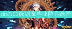 dnf100级剑魔毕业防具选择