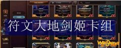 符文大地剑姬卡组
