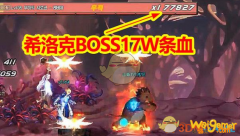 《DNF》希洛克怪物血量介绍