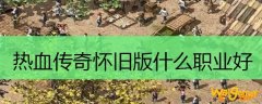 热血传奇怀旧版什么职业好
