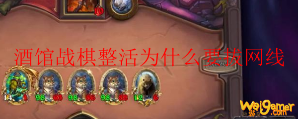 酒馆战棋整活为什么要拔网线