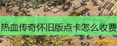 热血传奇怀旧版点卡怎么收费