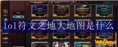 lol符文之地大地图是什么