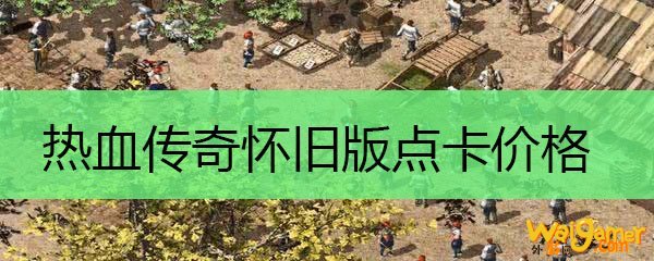 热血传奇怀旧版点卡价格