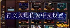 符文大地传说中文设置
