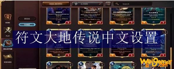 符文大地传说中文设置