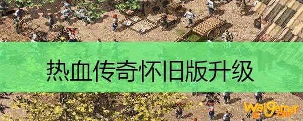 热血传奇怀旧版升级