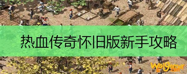 热血传奇怀旧版新手攻略