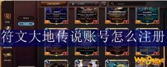 符文大地传说账号怎么注册