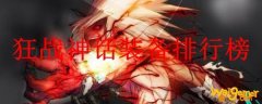 狂战神话装备排行榜