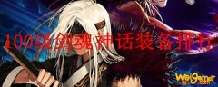 100级剑魂神话装备排行
