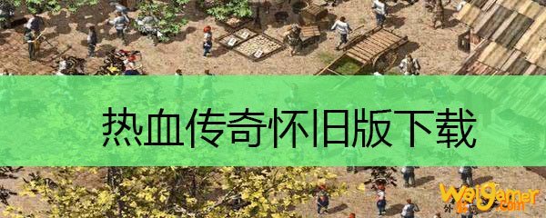 热血传奇怀旧版下载