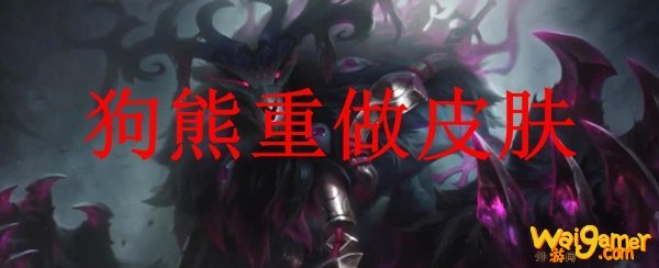 狗熊重做皮肤