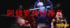 阿修罗神话排名