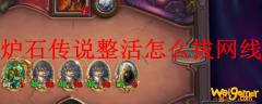 炉石传说整活怎么拔网线