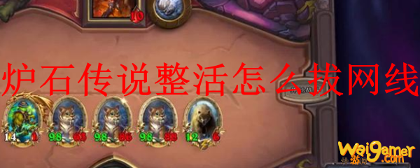 炉石传说整活怎么拔网线