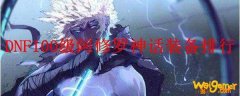 DNF100级阿修罗神话装备排行