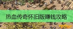 热血传奇怀旧版赚钱攻略